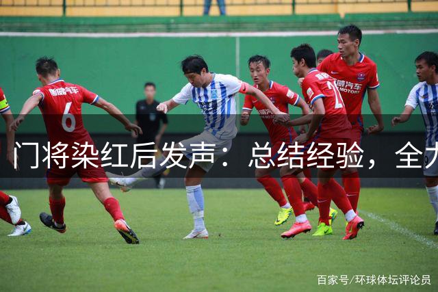 门将染红后发声：总结经验，全力迎接下一战